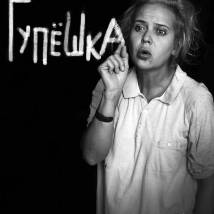 Постер фильма "Гупешка"