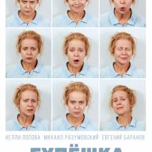 Постер фильма "Гупешка"