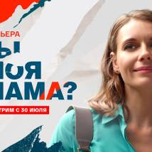 Постер фильма "Ты моя мама?"