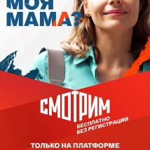 Постер фильма "Ты моя мама?"