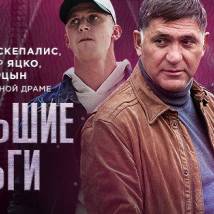 Постер фильма "Большие деньги"