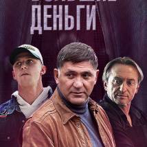 Постер фильма "Большие деньги"