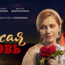 Постер фильма "Чужая кровь"