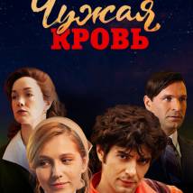 Постер фильма "Чужая кровь"