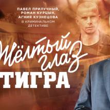 Постер фильма "Желтый глаз тигра"
