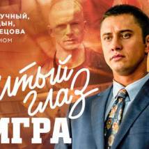 Постер фильма "Желтый глаз тигра"