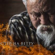 Постер фильма "Костер на ветру"