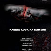 Постер фильма "Нашла коса на камень"