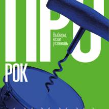 Постер фильма "Про рок"
