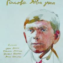 Постер фильма "Голова. Два уха"