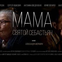 Постер фильма "Мама - Святой Себастьян"