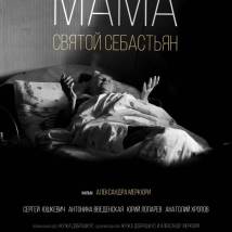 Постер фильма "Мама - Святой Себастьян"