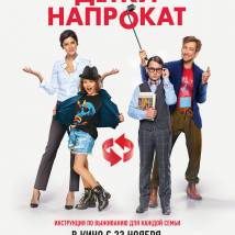 Постер фильма "Детки напрокат"