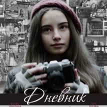 Постер фильма "Дневник"