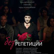 Постер фильма "Без репетиций"