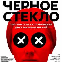 Постер фильма "Сквозь черное стекло"