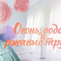 Постер фильма "Огонь, вода и ржавые трубы"