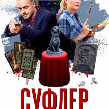 Постер фильма "Суфлер"