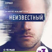 Постер фильма "Неизвестный"