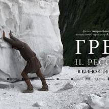 Постер фильма "Грех"