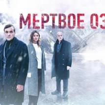 Постер фильма "Мертвое Озеро"