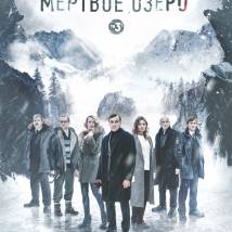 Постер фильма "Мертвое Озеро"
