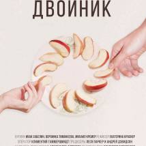 Постер фильма "Двойник"