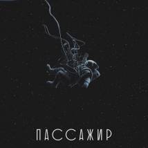 Постер фильма "Пассажир"