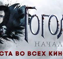 Постер фильма "Гоголь. Начало"