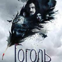 Постер фильма "Гоголь. Начало"