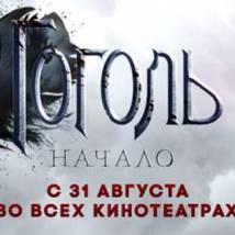 Постер фильма "Гоголь. Начало"