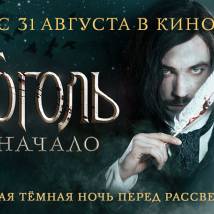 Постер фильма "Гоголь. Начало"