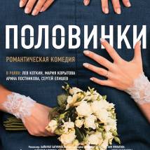 Постер фильма "Половинки"