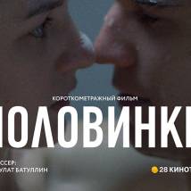 Постер фильма "Половинки"
