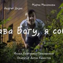 Постер фильма "Слава Богу, я собака"