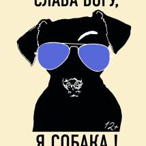Постер фильма "Слава Богу, я собака"