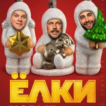 Постер фильма "Елки новые"