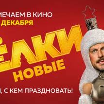 Постер фильма "Елки новые"