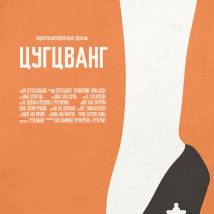 Постер фильма "Цугцванг"
