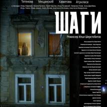 Постер фильма "Шаги"
