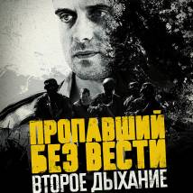 Постер фильма "Пропавший без вести. Второе дыхание"