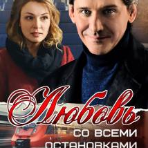 Постер фильма "Любовь со всеми остановками"