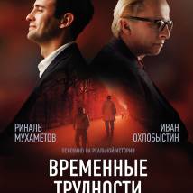 Постер фильма "Временные трудности"