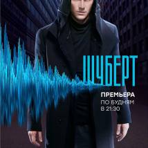 Постер фильма "Шуберт"