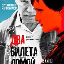 Постер фильма "Два билета домой"