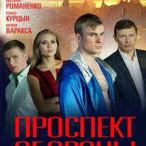 Постер фильма "Проспект обороны"