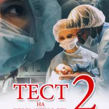 Постер фильма "Тест на беременность 2"
