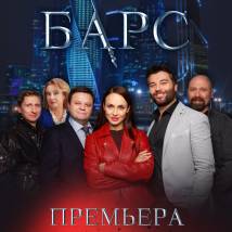 Постер фильма "Барс"