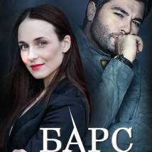 Постер фильма "Барс"