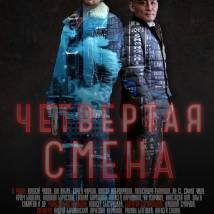 Постер фильма "Четвертая смена"
